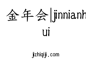 江苏金年会|jinnianhui机床股份有限公司